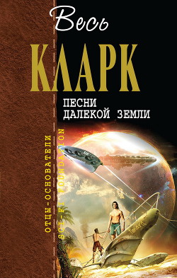 Книга Песни далекой Земли [сборник]
